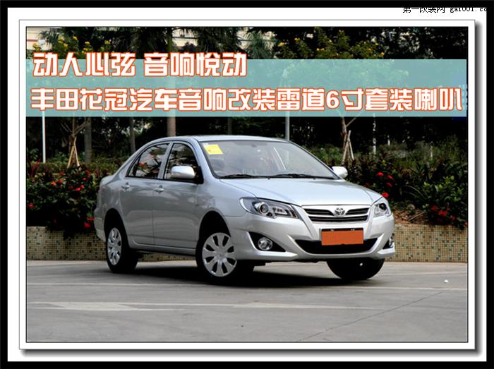 丰田花冠车载cd改装家用音响,西宁丰田花冠音响改装高音头