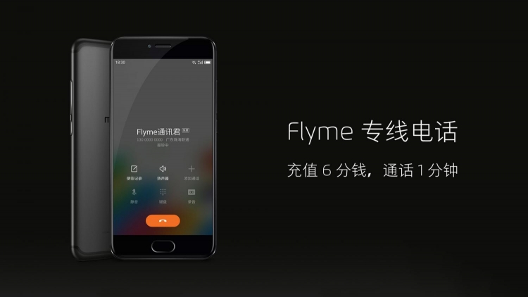 充值6分钱，通话1分钟：Flyme专线电话全解析