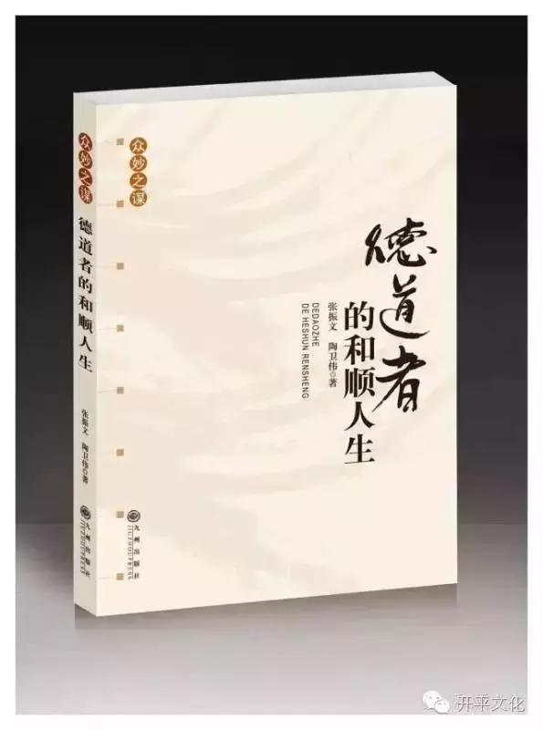 品读之荐：好好喂养自己的灵魂——荐读《德道者的和顺人生》