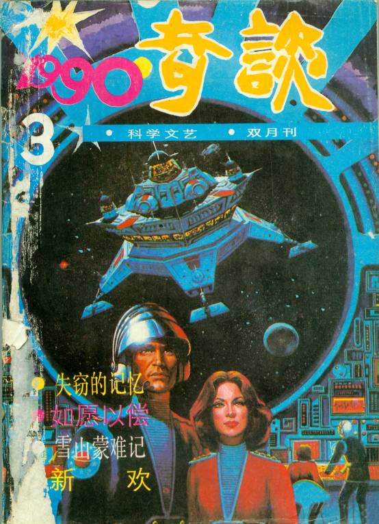 那些年看过的科幻世界,震撼的科幻世界