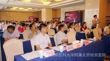 佑安医院肝病研究所,佑安医院学术交流会