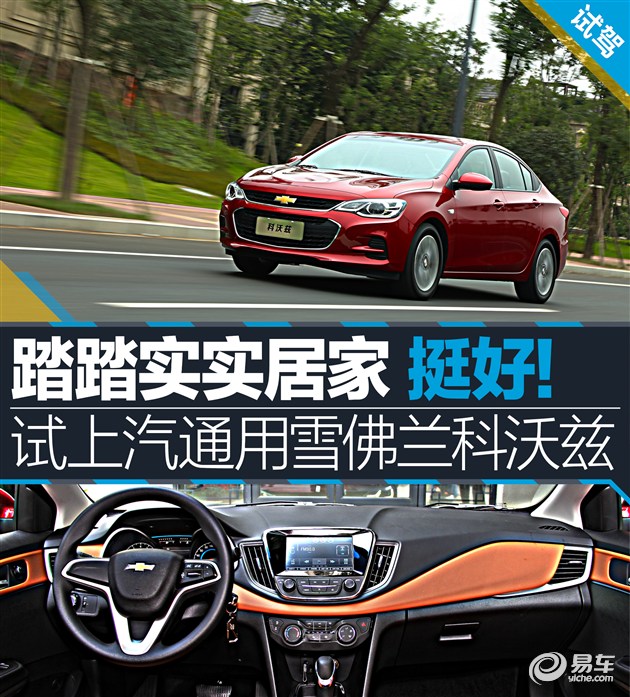 教你选车上汽通用雪佛兰科沃兹,试驾新车雪佛兰科沃兹