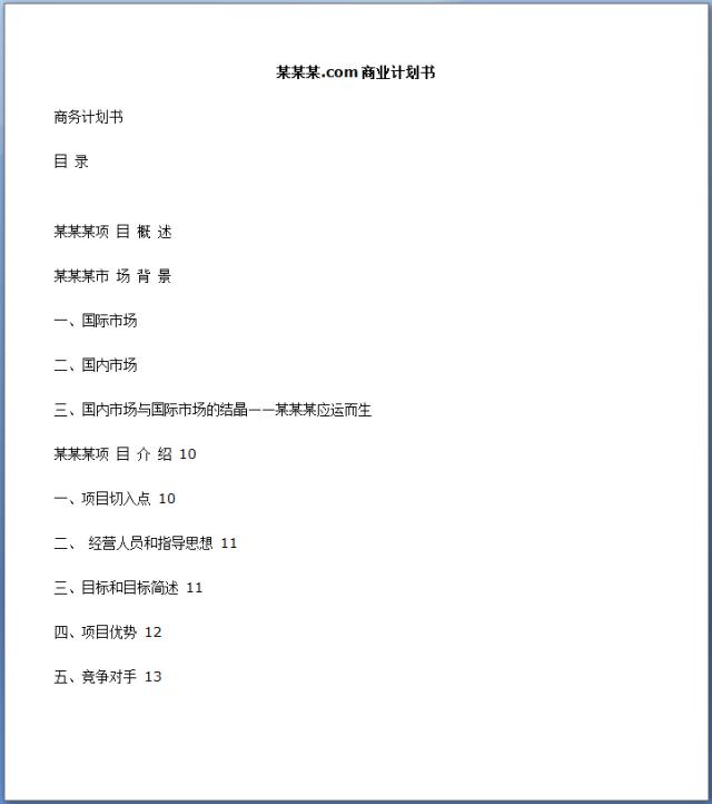 网站项目商业计划书,餐饮商业计划书经典案例