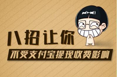 支付宝如何避开提现手续费,支付宝什么办法提现不要钱