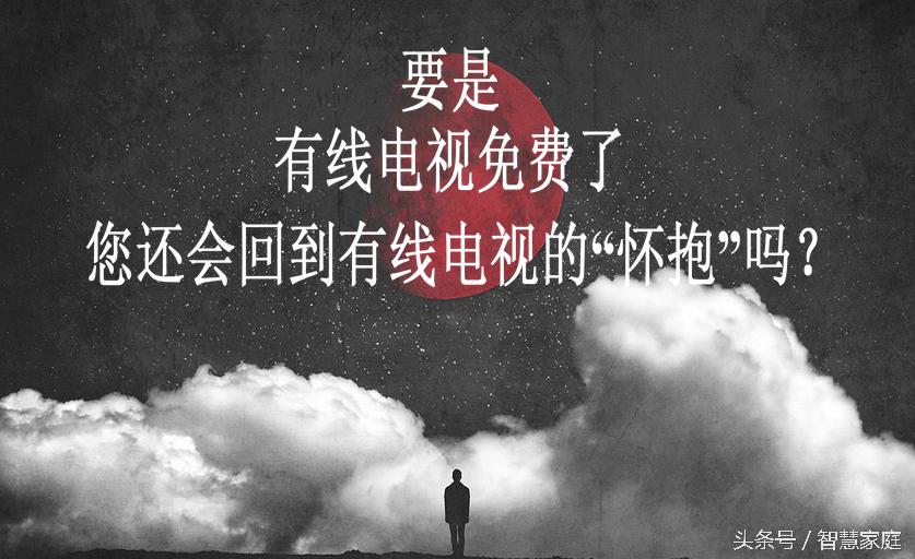 有线电视全部免费是真的吗,有线电视可以免费看了吗