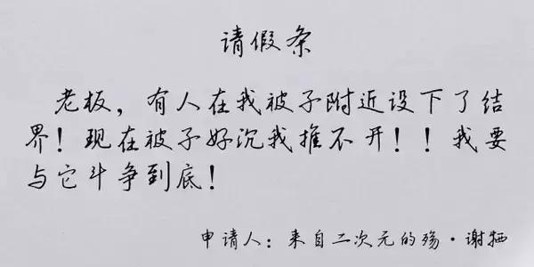 你见过最奇葩的请假条是什么,那些奇葩的请假