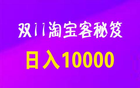 双11购物大法,双11淘宝购物教学