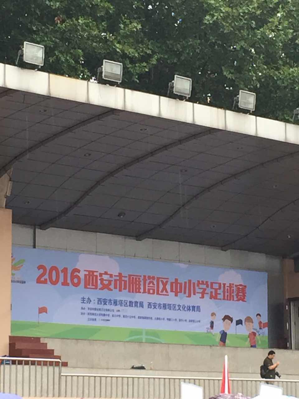 实况报道|2016西安市雁塔区中小学足球赛