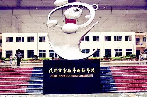 成都最土豪的学校,成都最贵私立学校最密集的区