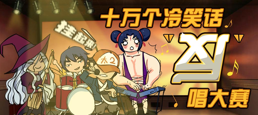 十万个冷笑话洗脑歌完整版,十万个冷笑话歌曲抖音