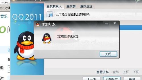 对不起请添加对方好友,对方拒绝添加为好友是怎么回事