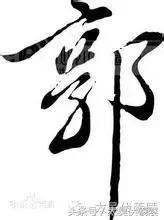 郭姓姓氏起源查询,姓氏起源查询郭氏