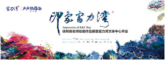 印象富力湾｜画展背后的故事