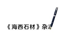 《海西石材》杂志|康利单宝玲:只因热爱而坚持