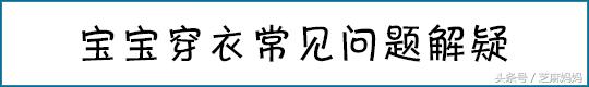 白露宝宝应该怎么穿衣,秋天新生婴儿怎样穿衣