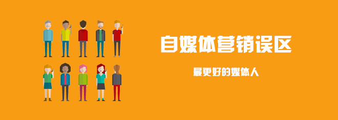 你可能陷入认知思维困境,自媒体的几大误区