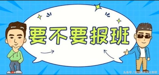 考研到底要不要报班最真实的建议,考研是报辅导班好还是自己复习好