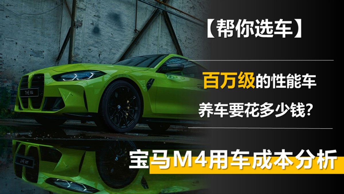 百万级的性能车养车要花多少钱？宝马M4用车成本分析