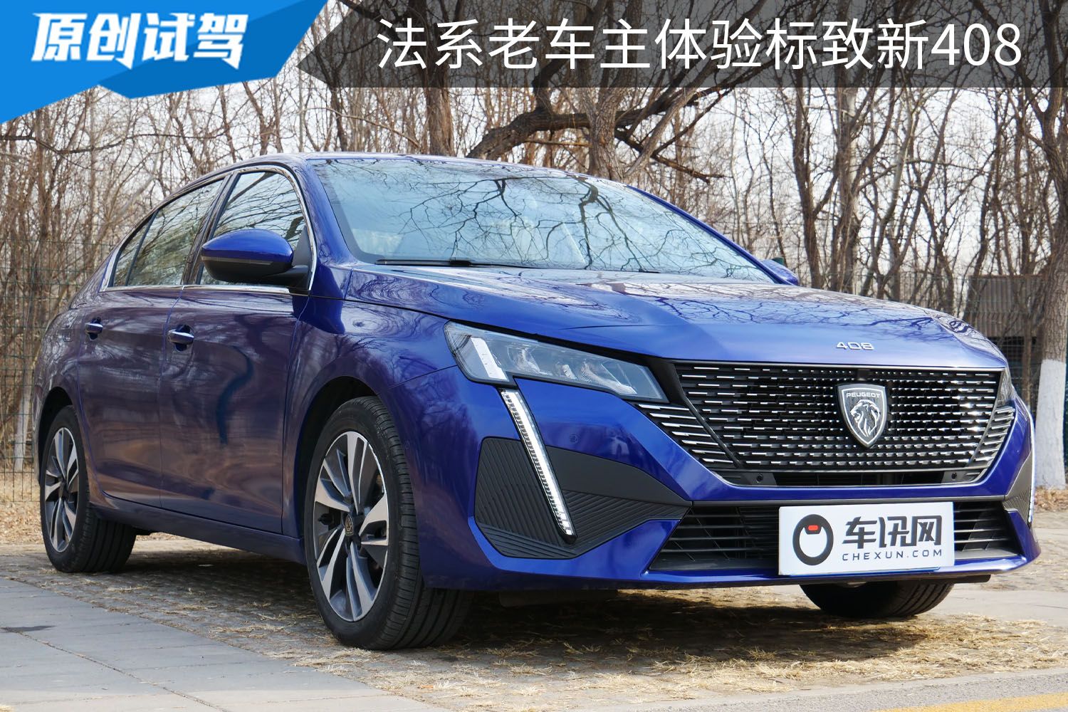 全新标致408设计最新消息,法系新希望全新标致408实车曝光