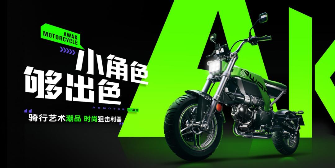 MINI潮玩，最具枪调—AKMOTOR品牌发布暨9980元AK11发布