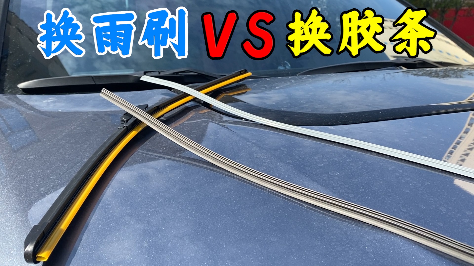汽车雨刷选购的技巧是什么,汽车雨刷怎么选购视频讲解