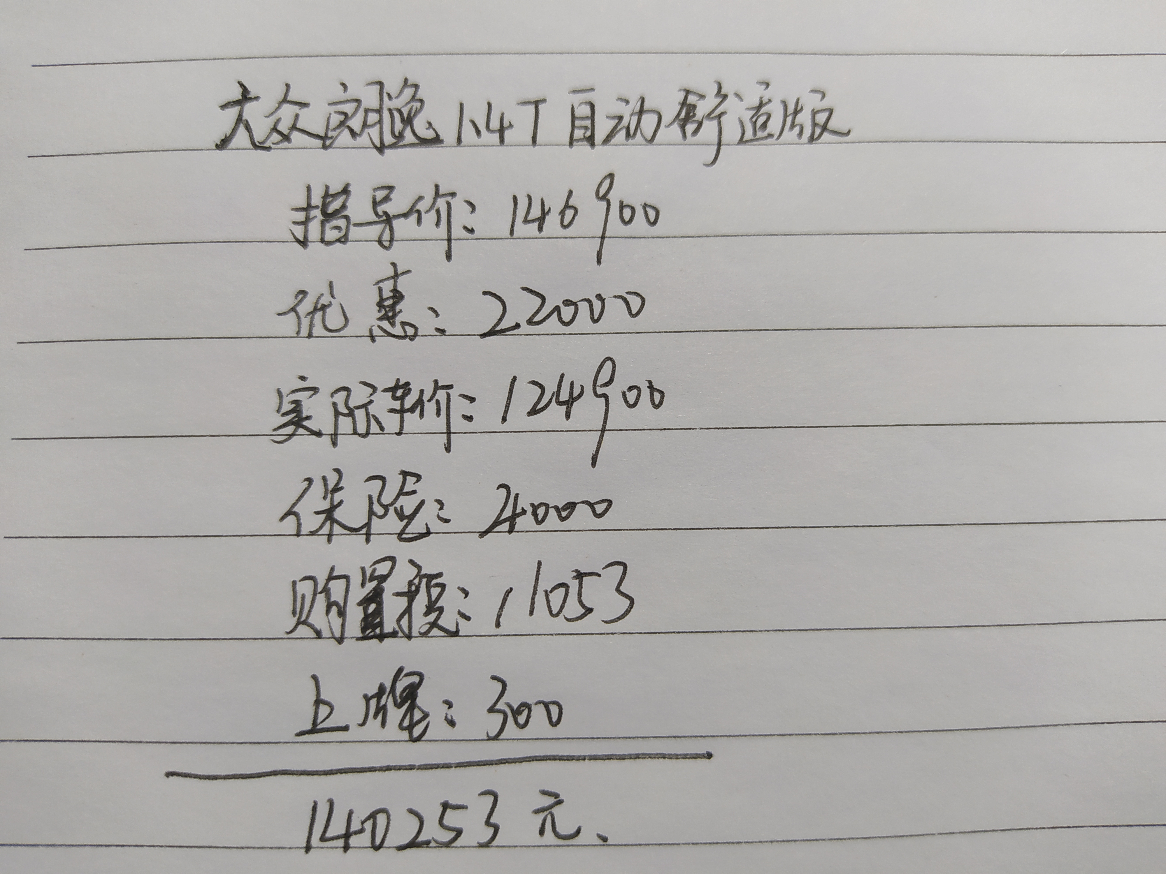 家庭的第一辆车，优惠2.2万喜提1.4T朗逸，全款14万多，油耗6L