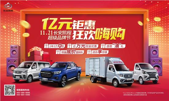 长安凯程双十二狂欢嗨购节,长安凯程双12购车节
