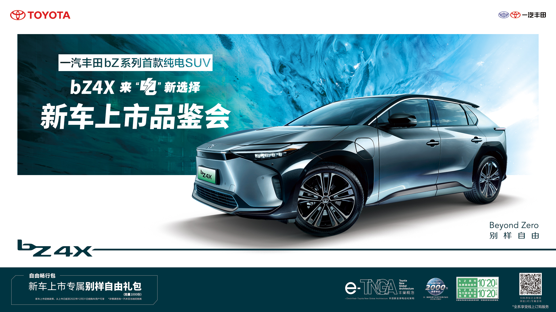 一汽丰田bz4x预售直播,一汽丰田bz4x上市发布会正式开启