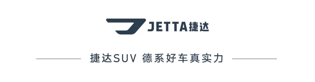 真实力，活出彩，新捷达SUV高光版炫黑亮相