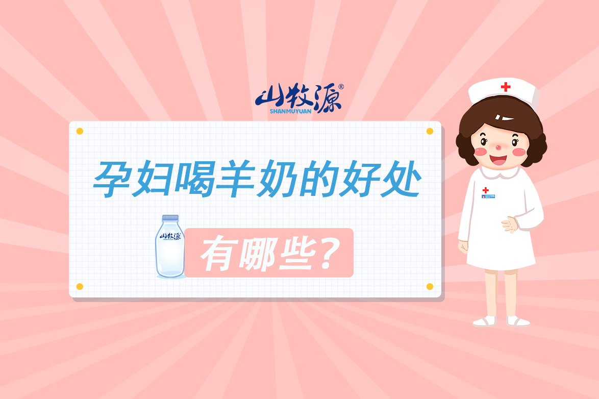 羊奶什么牌子好喝孕妇,山牧源羊奶小科普羊奶热吗