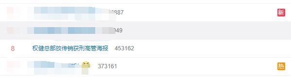 多平台下架权健商品,权健下架了哪些产品