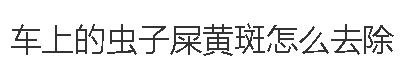 汽车白车漆有黄斑怎么去除,新车银色车漆黄斑怎么去除