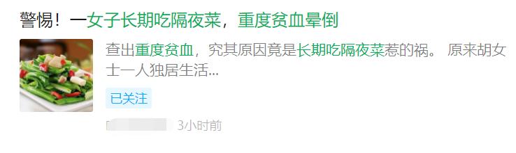 女子吃剩饭贫血,女士因长期吃隔夜菜贫血