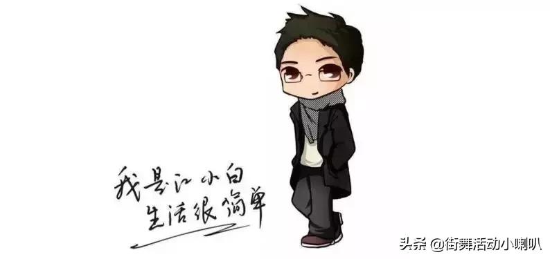 今天不想聊街舞，我想聊聊江小白