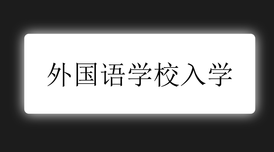 广州实验外国语学校入学标准,广州外国语学校小升初攻略
