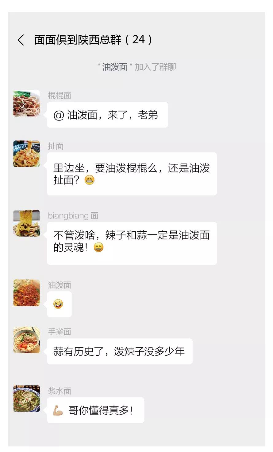 陕西面食建了一个微信群，看看都说了些啥？