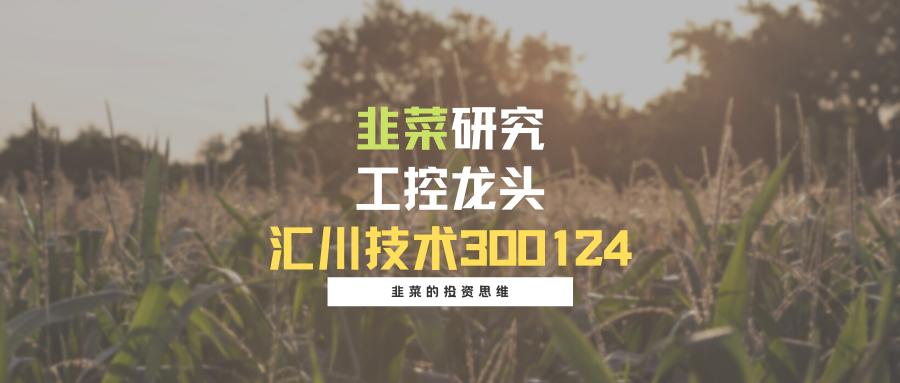 300124汇川技术在全球的竞争地位,概念股汇川技术