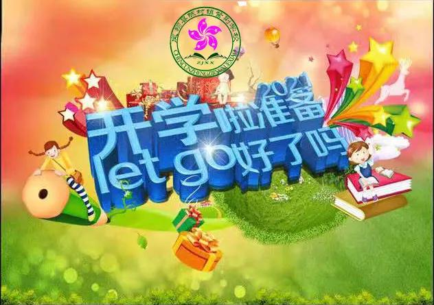 立足新起点收获新希望——紫荆学校2021春季开学告家长书