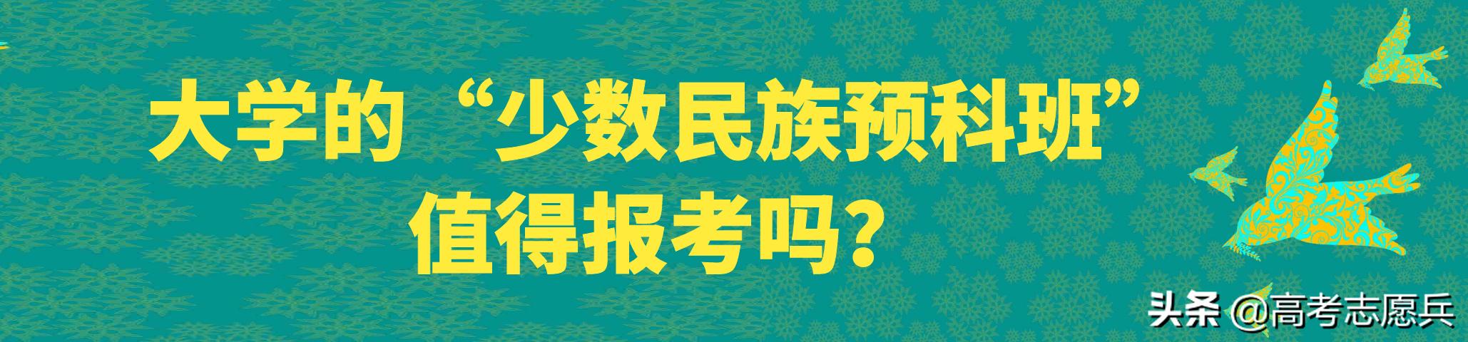 河南少数民族预科班怎么报考,报考中的少数民族预科班是啥意思