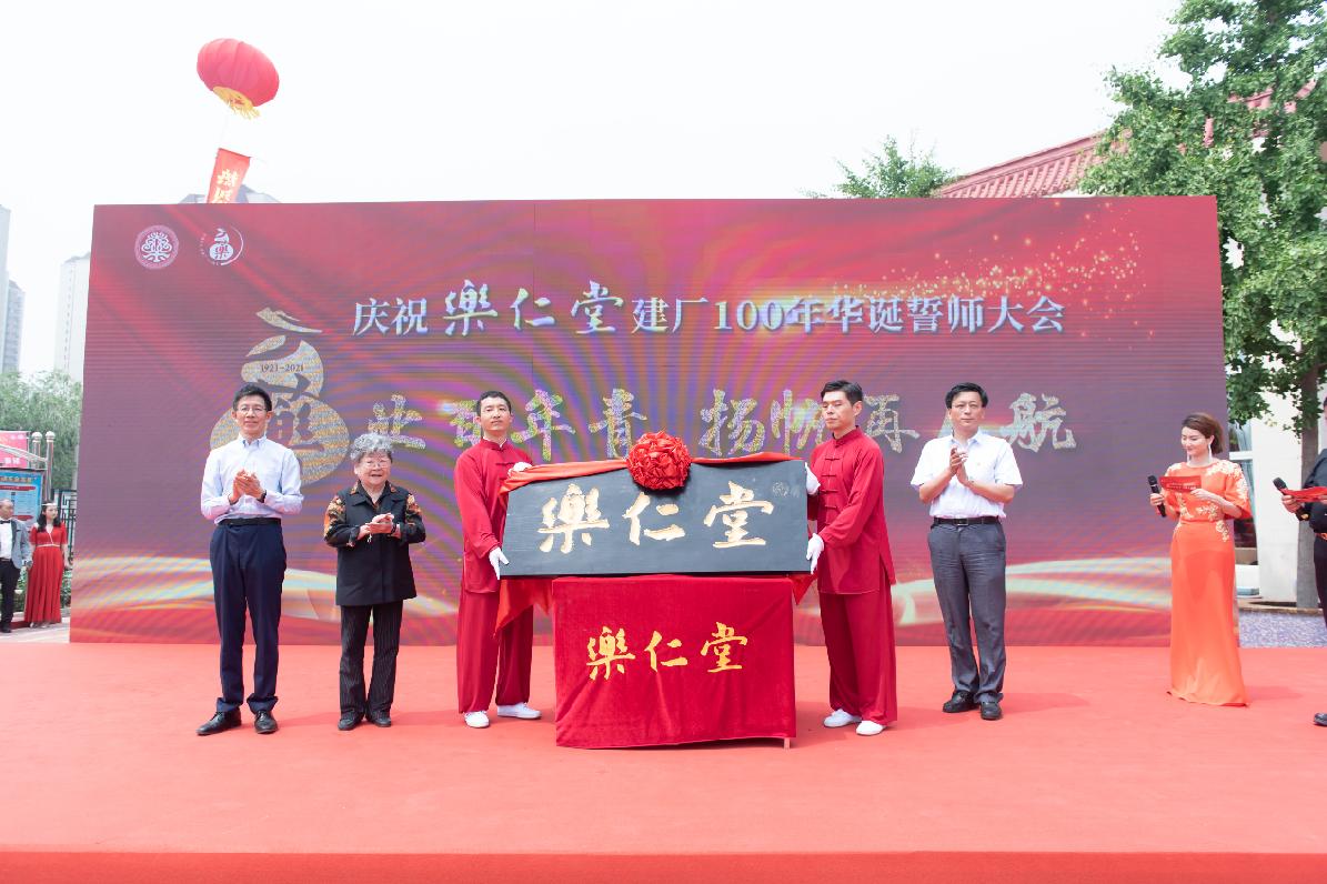 乐业百年青扬帆再启航乐仁堂百年华诞谱世纪国药新章