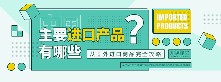 中国主要进口产品有哪些,国内常见进口商品