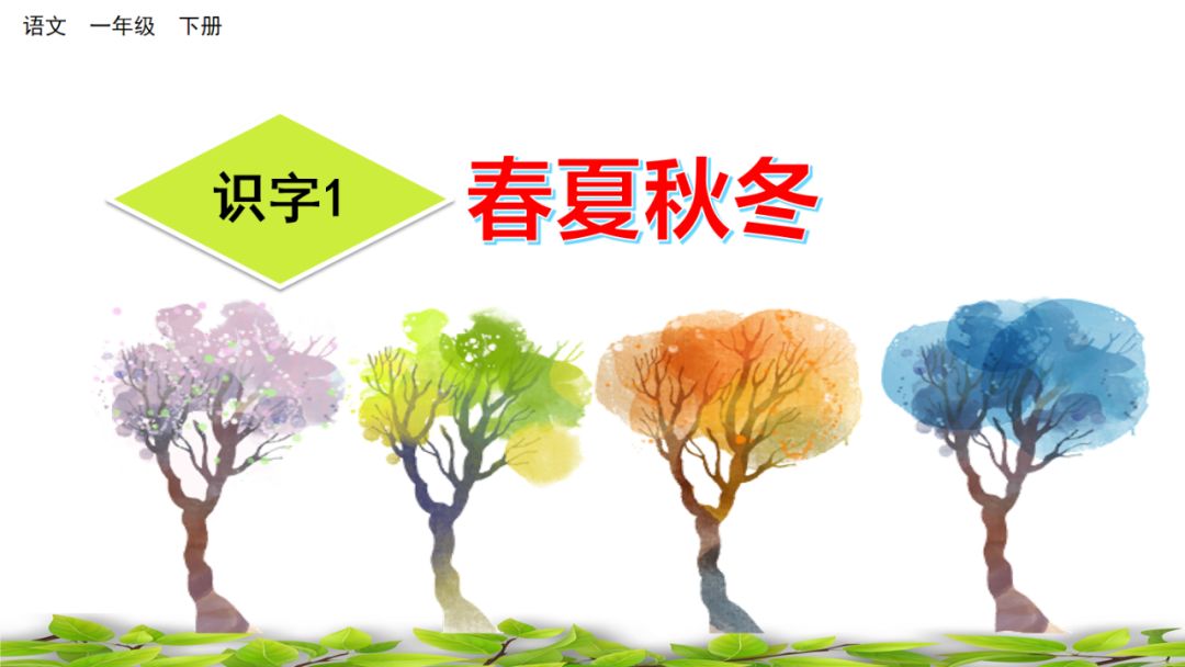 一年级语文下册春夏秋冬生字笔画,部编版一年级上册课文朗读完整版