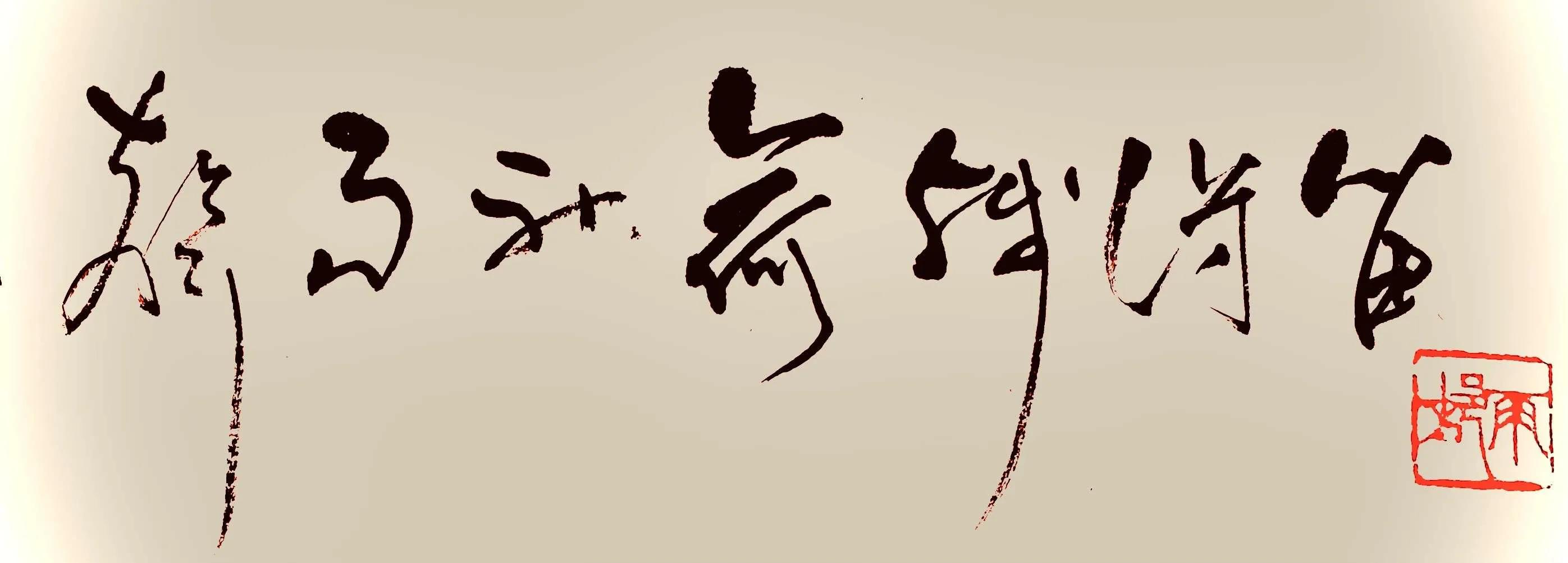 元元书法作品,王元艺术签名