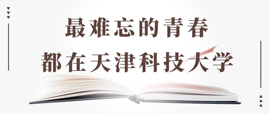 在天津排多少名能上天津科技大学,考上了天津科技大学怎么样