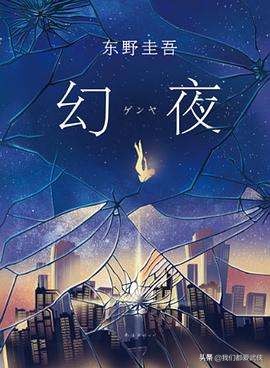 东野圭吾幻夜在线播放,东野圭吾幻夜的经典好句