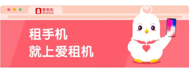 兴风作浪的爱租机超级会员来了：租金9.6折+买断8.8折