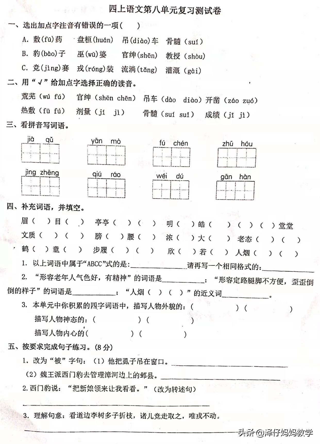 语文四年级上册第八单元综合练习,四年级上册语文第八单元试卷2021