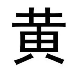 最容易写错和读错的各108个汉字,最常见的七个汉字很多人都写错了