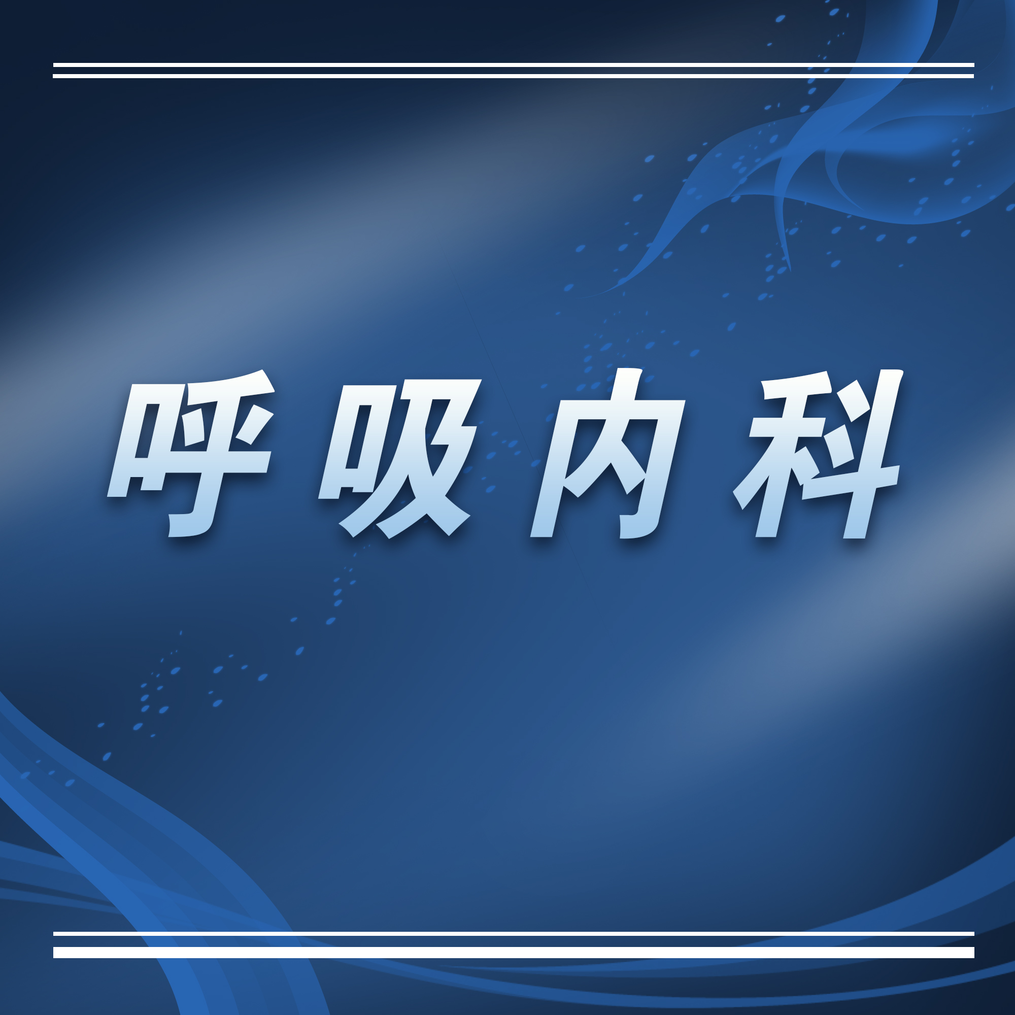 苏州科技城医院呼吸科,苏州医院呼吸科排名
