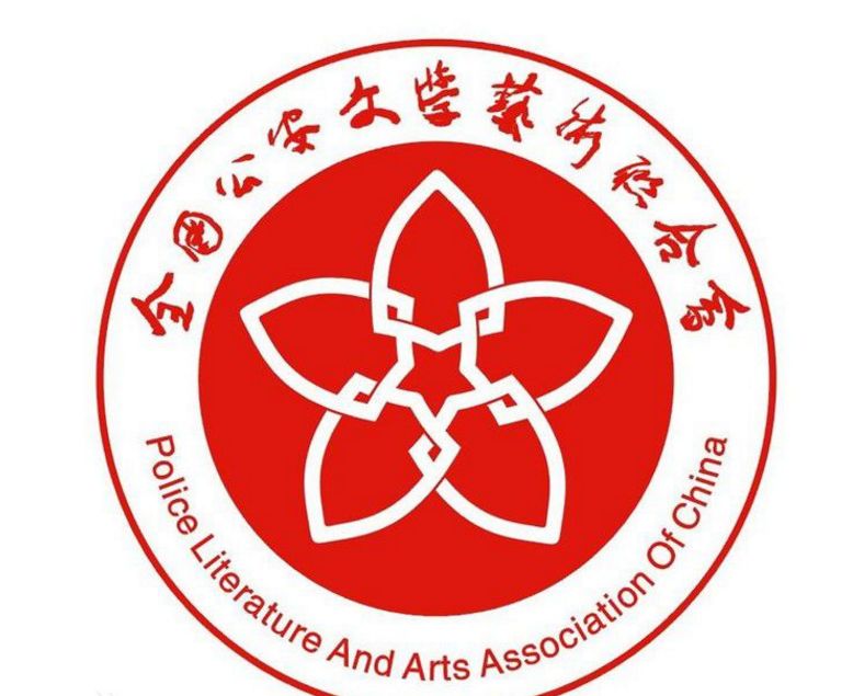 全国公安文联“庆祝改革开放40周年”主题警察诗词获奖名单发布